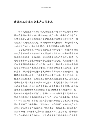 安全教育培训教材《建筑施工企业安全生产工作要点》