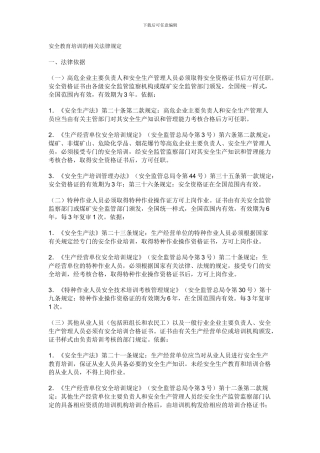 安全教育培训法律依据.