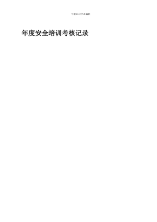 安全教育培训考核记录