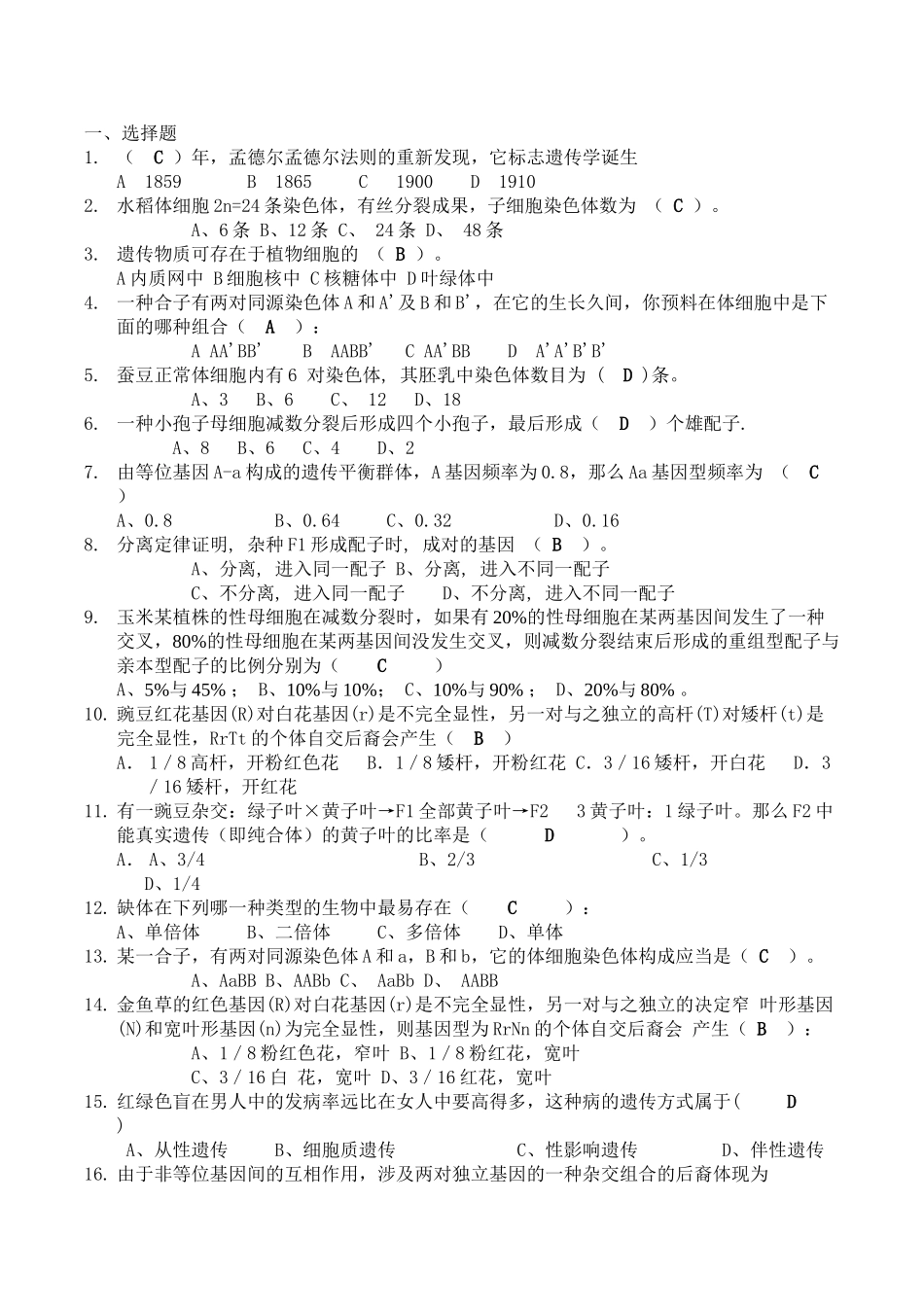 2025年遗传学期末习题集_第1页