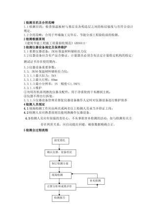 2025年外墙板及基层粘结强度检测作业指导建议书