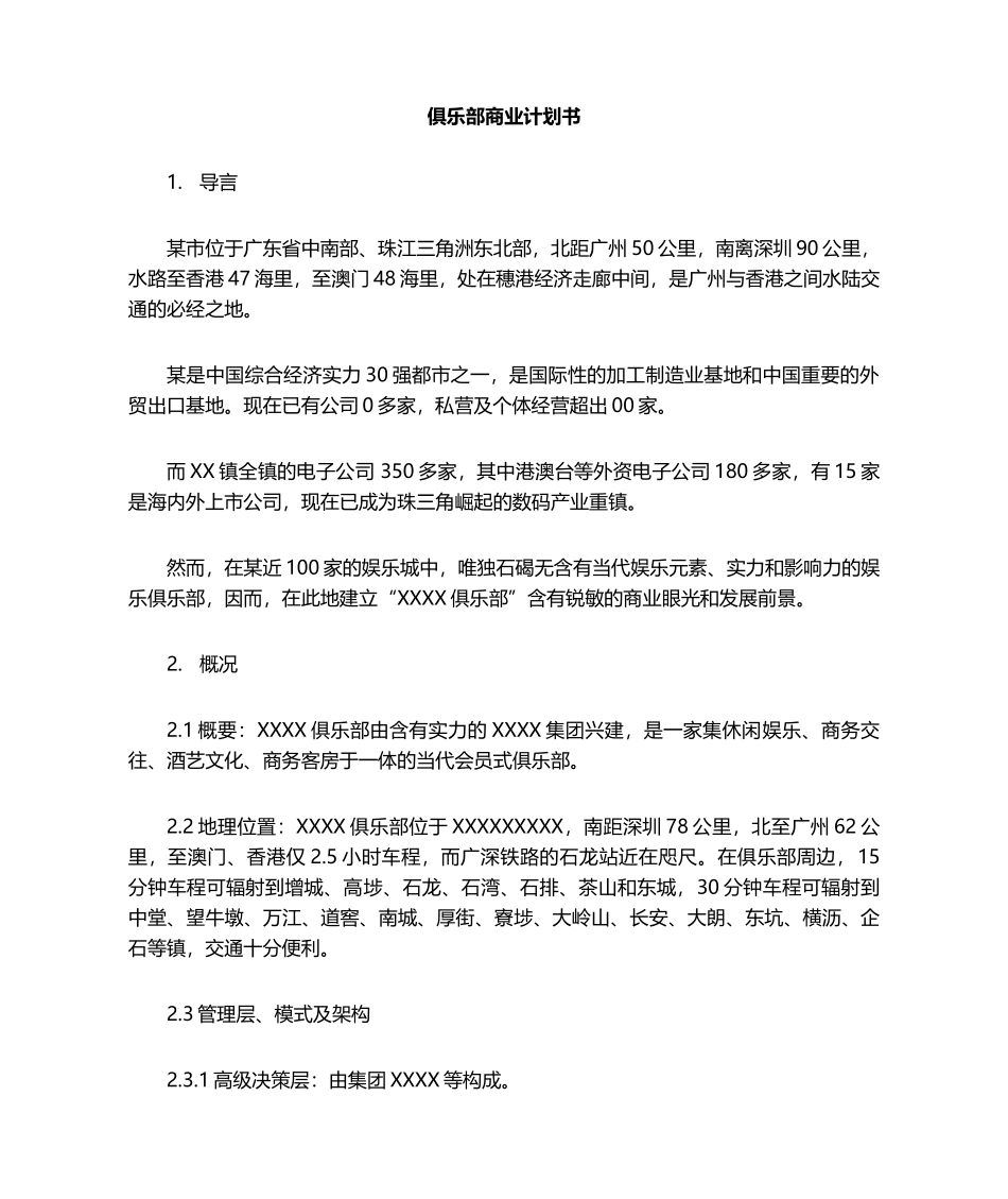 2025年俱乐部商业项目计划书_第1页