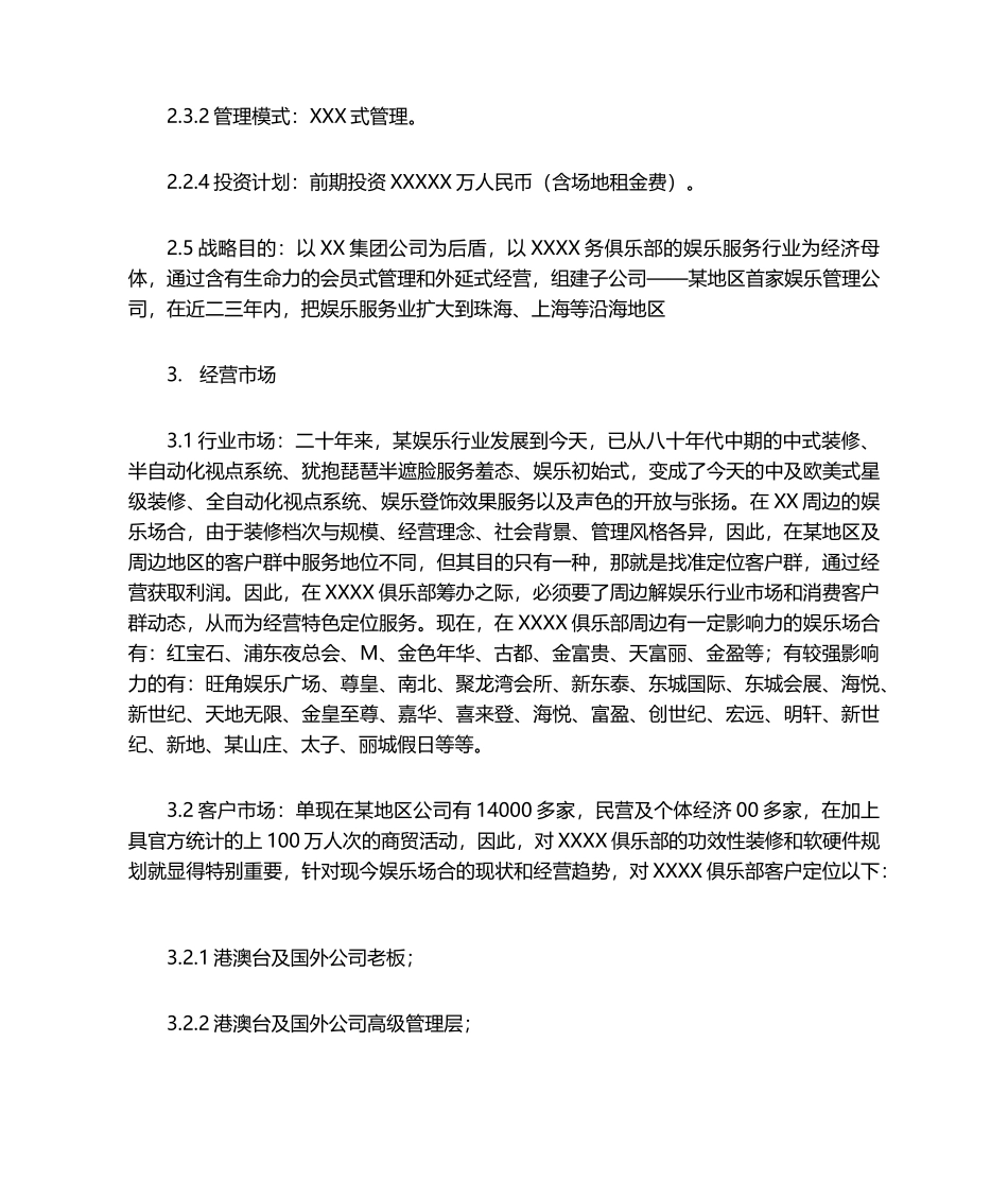 2025年俱乐部商业项目计划书_第2页