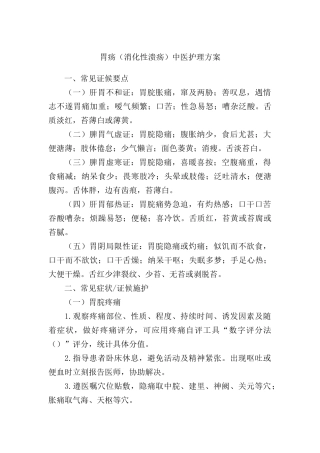 2025年胃疡消化性溃疡中医护理方案