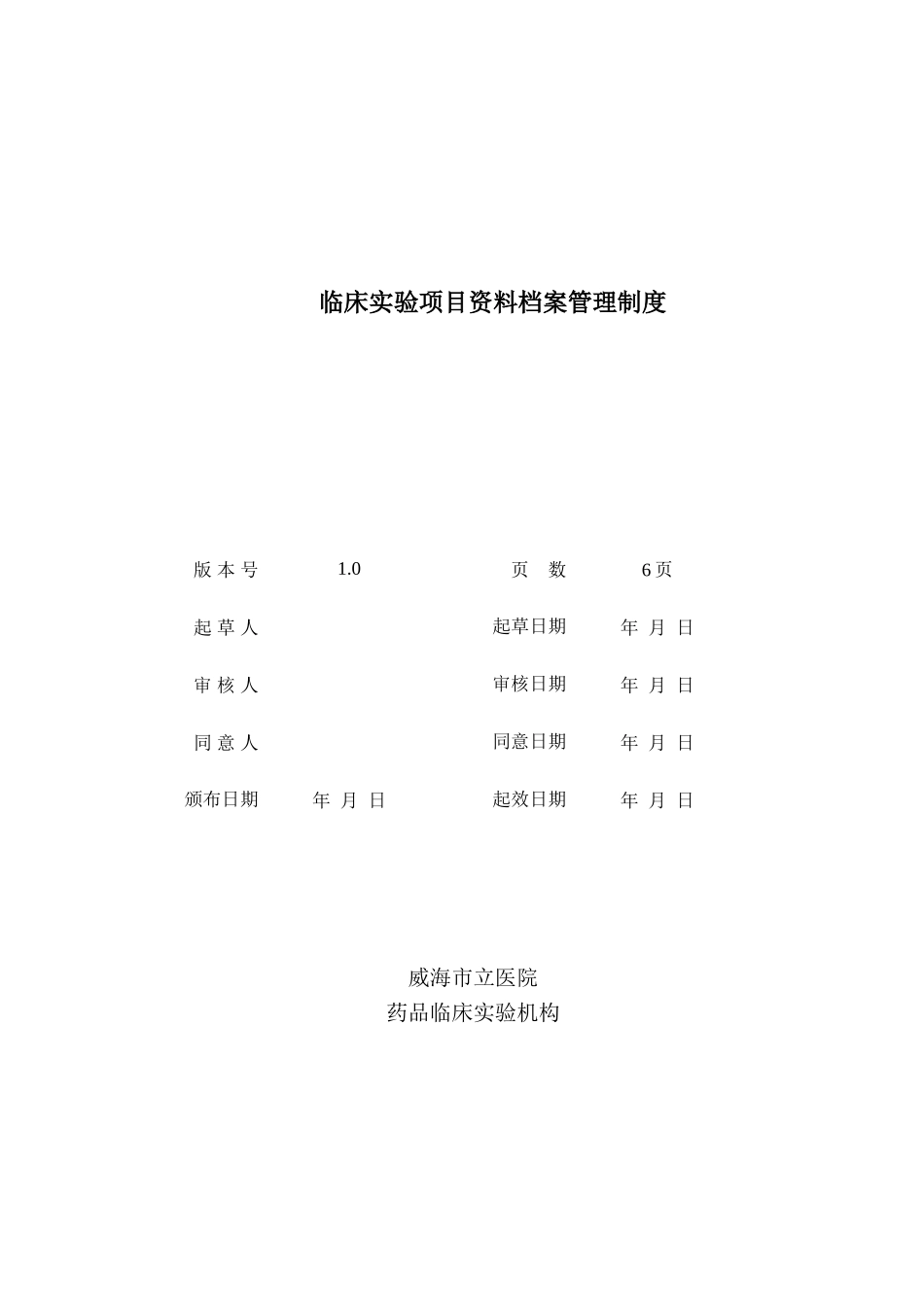2025年临床试验项目资料档案管理制度_第1页