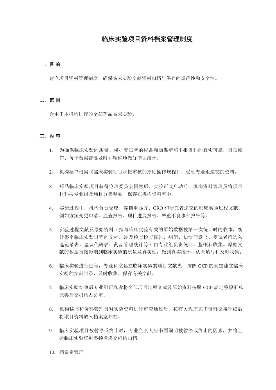 2025年临床试验项目资料档案管理制度_第2页