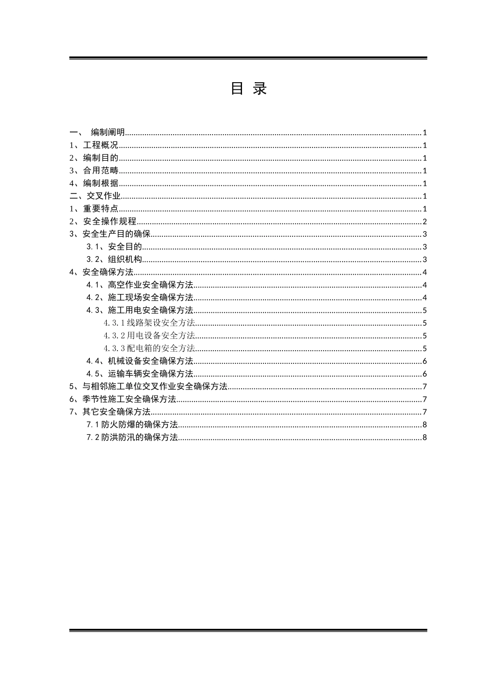 2025年交叉作业安全专项方案_第1页