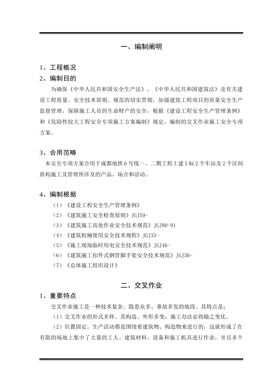 2025年交叉作业安全专项方案_第2页