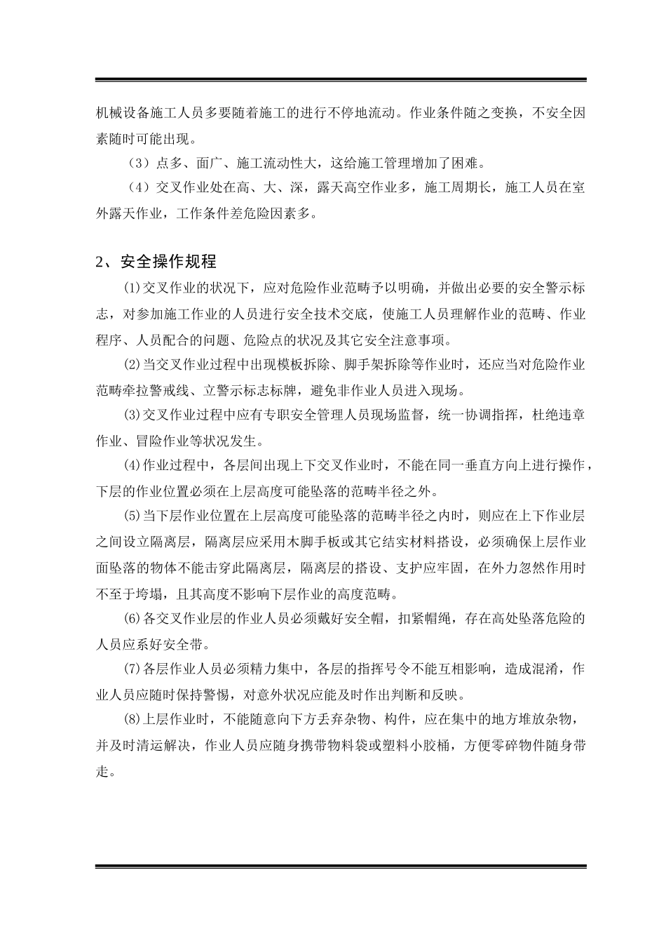 2025年交叉作业安全专项方案_第3页