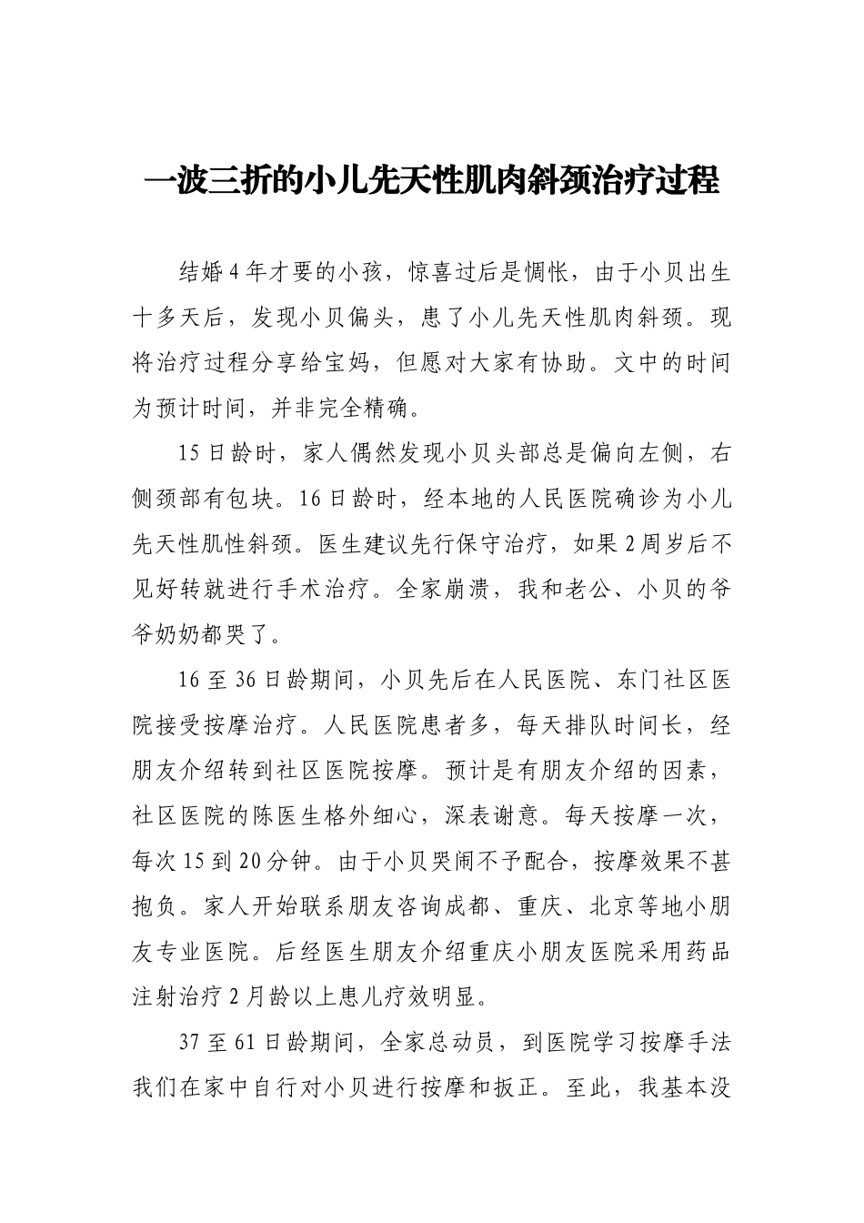 2025年一波三折的小儿先天性肌肉斜颈治疗过程_第1页