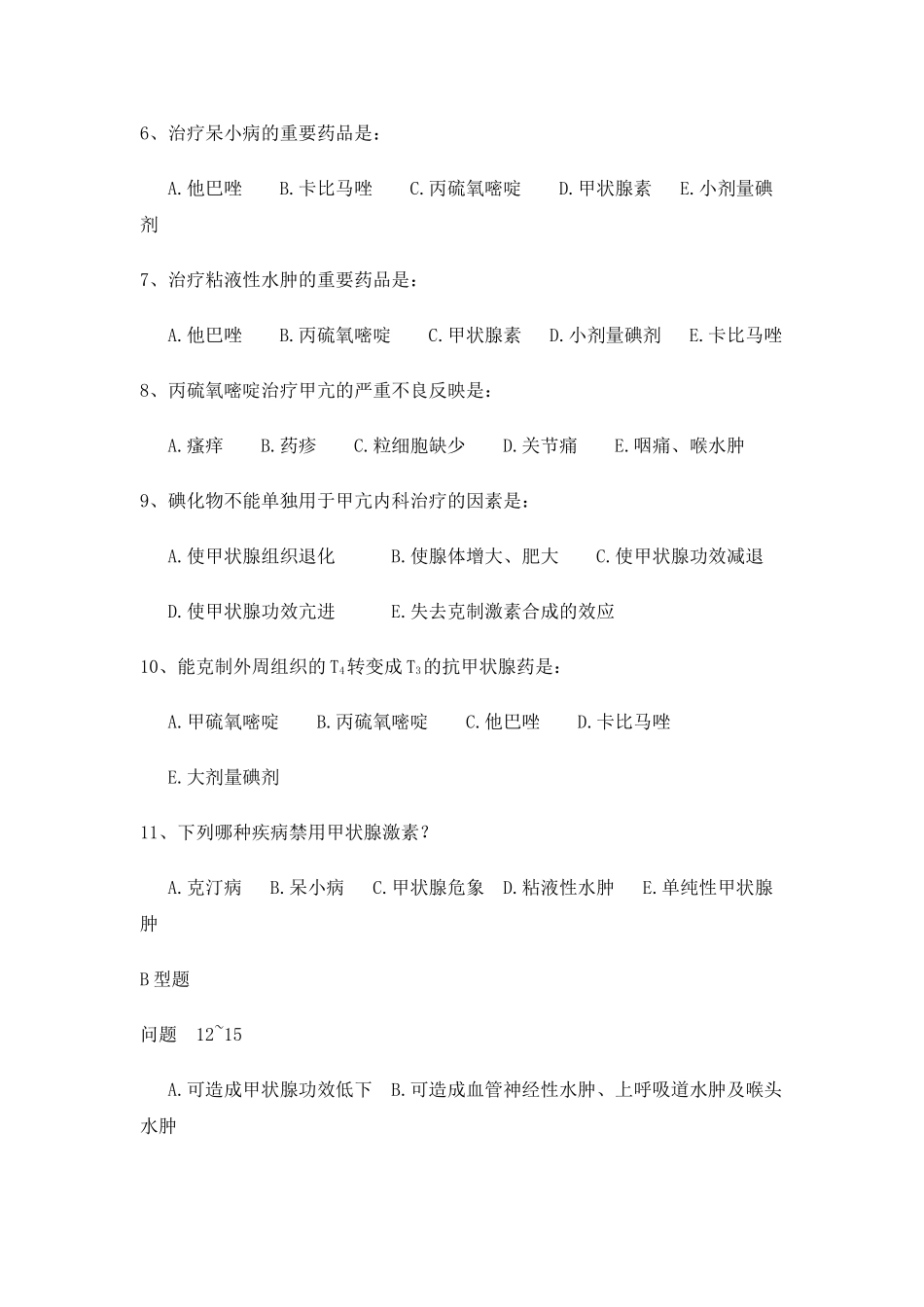 2025年甲状腺激素及抗甲状腺药_第2页