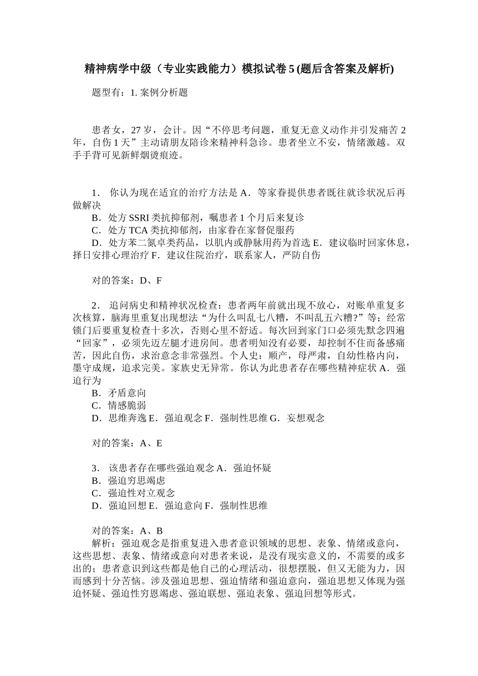 2025年精神病学中级专业实践能力模拟试卷5题后含答案及解析_第1页