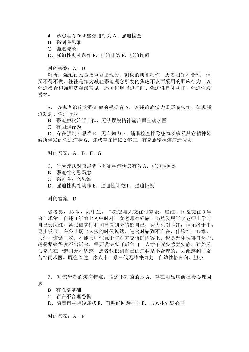 2025年精神病学中级专业实践能力模拟试卷5题后含答案及解析_第2页