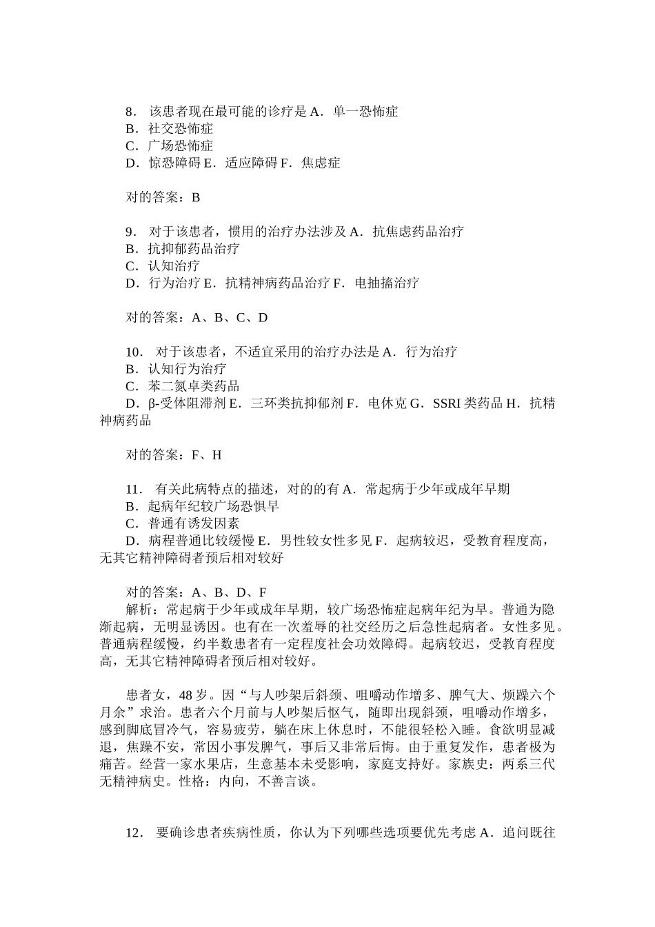 2025年精神病学中级专业实践能力模拟试卷5题后含答案及解析_第3页