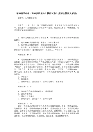 2025年精神病学中级专业实践能力模拟试卷5题后含答案及解析