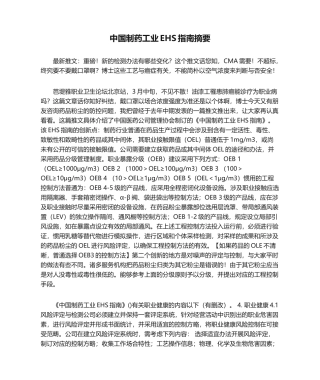 2025年中国制药工业EHS指南摘要