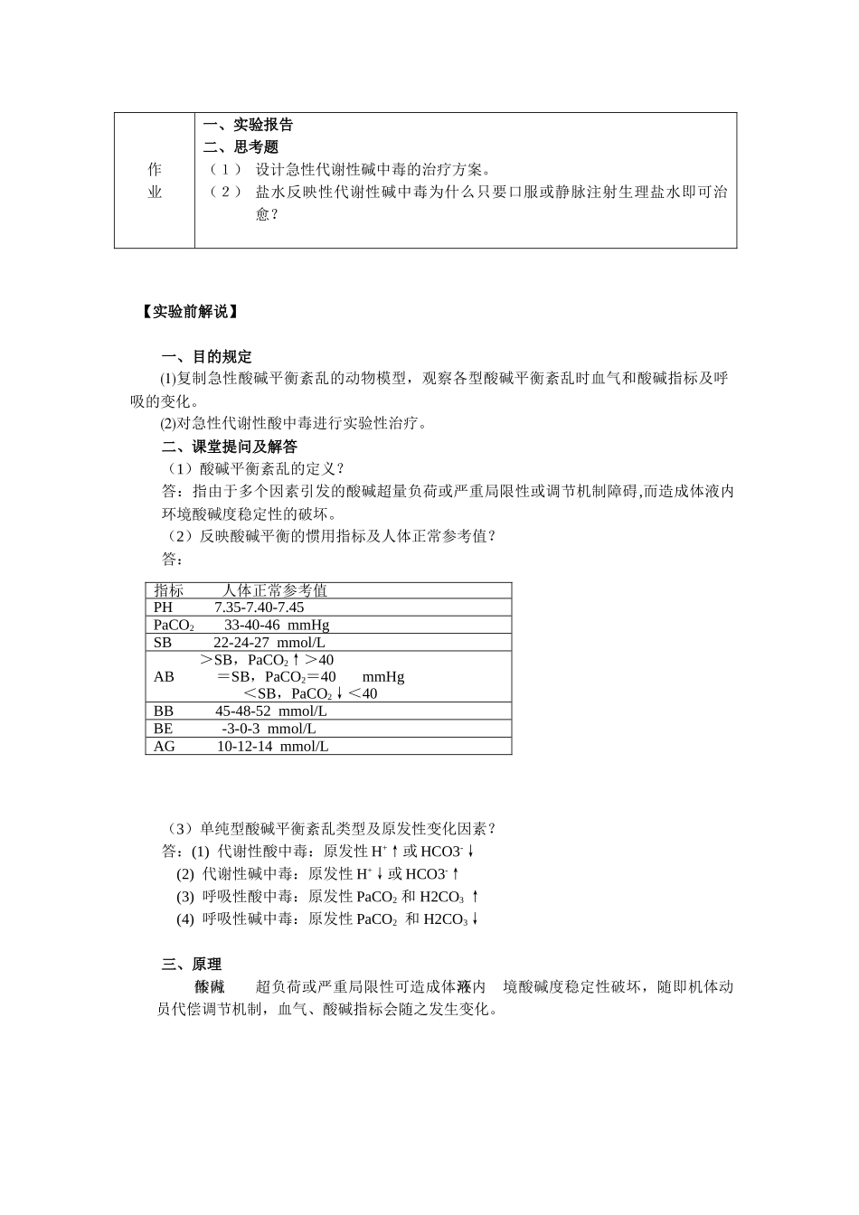 2025年实验性家兔酸碱平衡紊乱及其治疗精_第2页