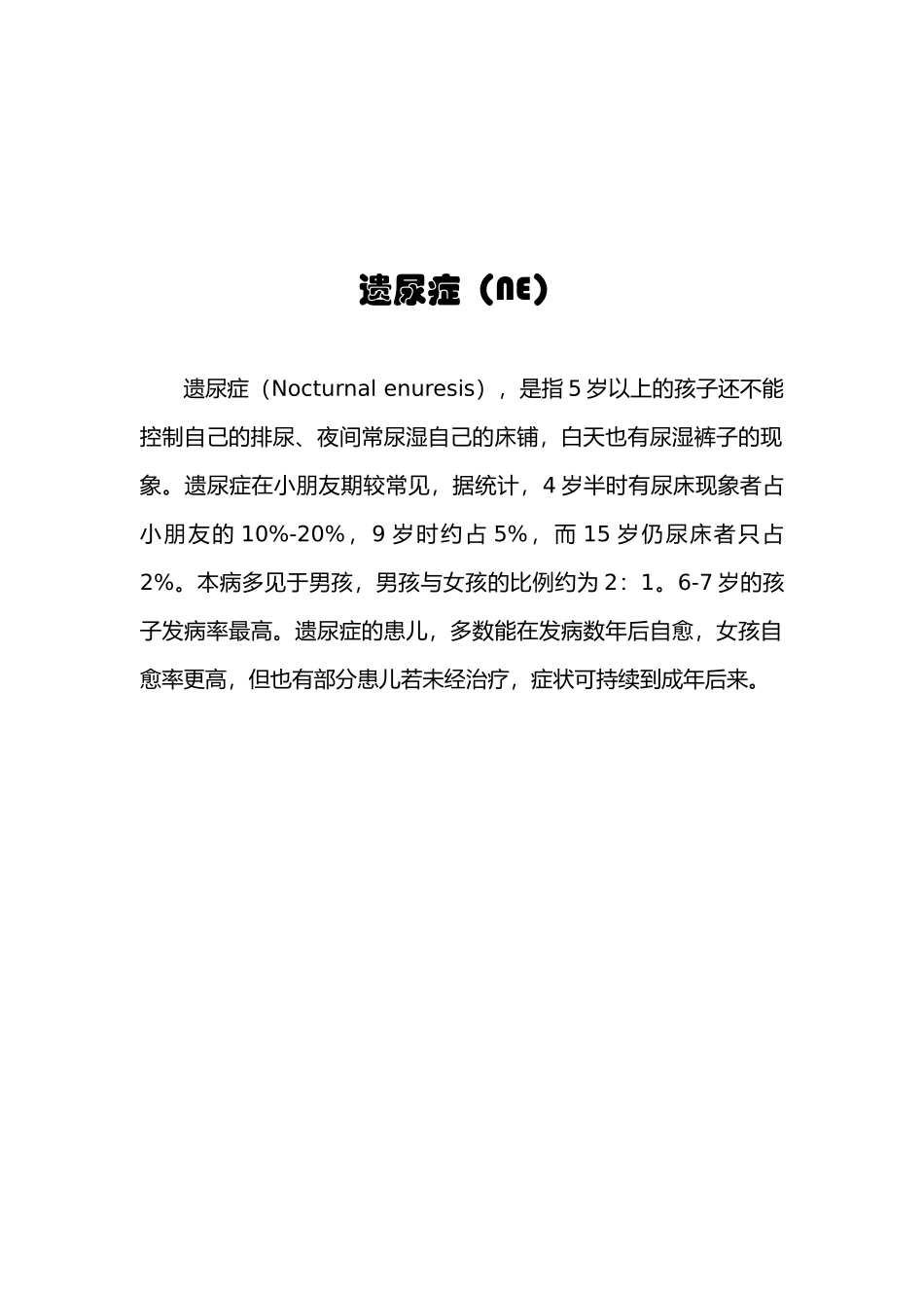 2025年遗尿症NE临床路径_第2页