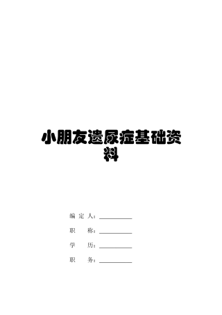 2025年遗尿症NE临床路径