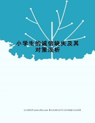 2025年小学生的诚信缺失及其对策浅析