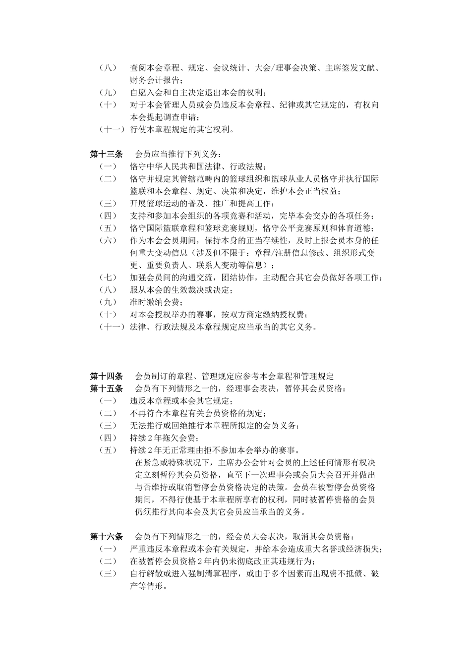 2025年中国篮球协会章程_第3页