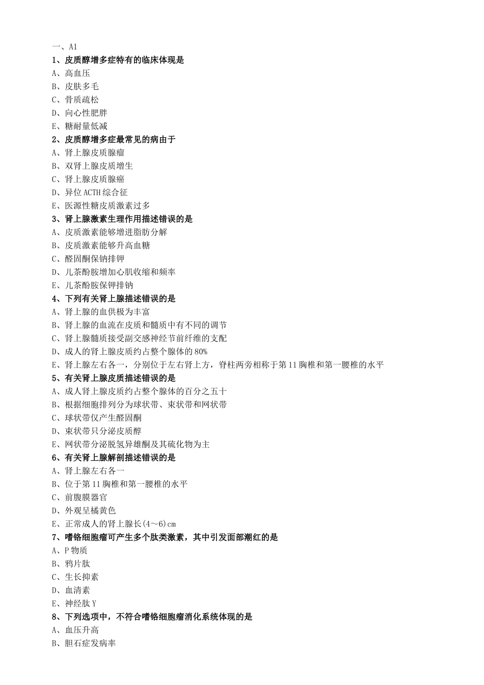 2025年皮质醇增多症练习题_第1页