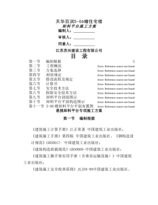 2025年卸料平台搭设方案