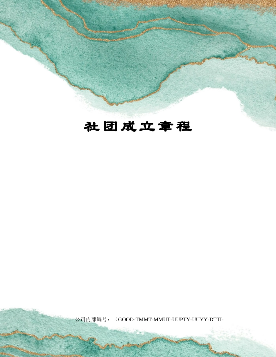 2025年社团成立章程_第1页