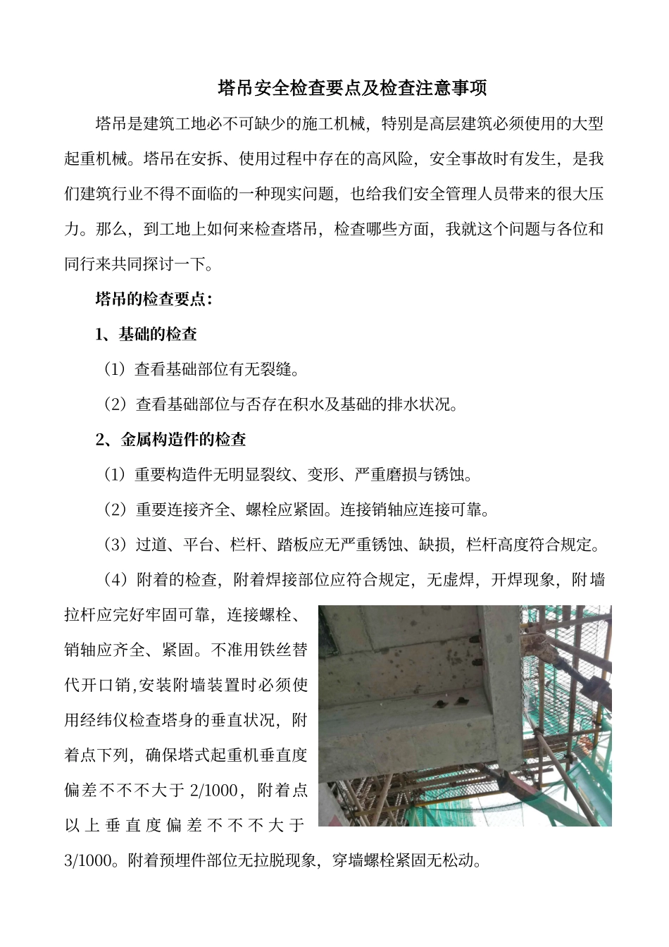 2025年塔吊安全检查要点及检查注意事项_第1页