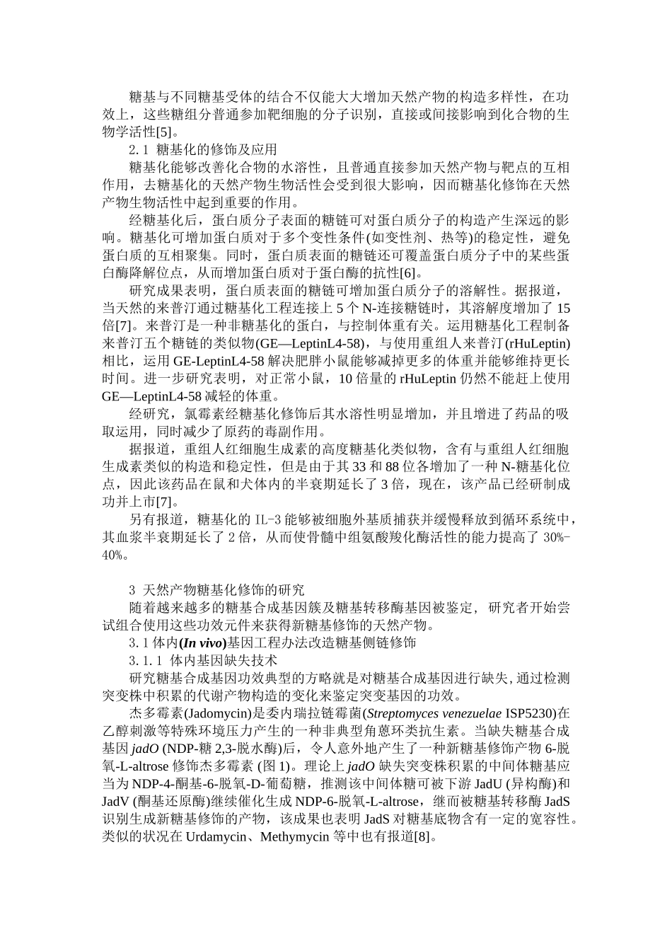 2025年天然产物糖基化修饰及应用_第2页