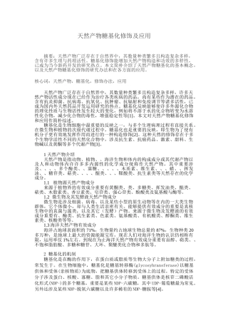 2025年天然产物糖基化修饰及应用