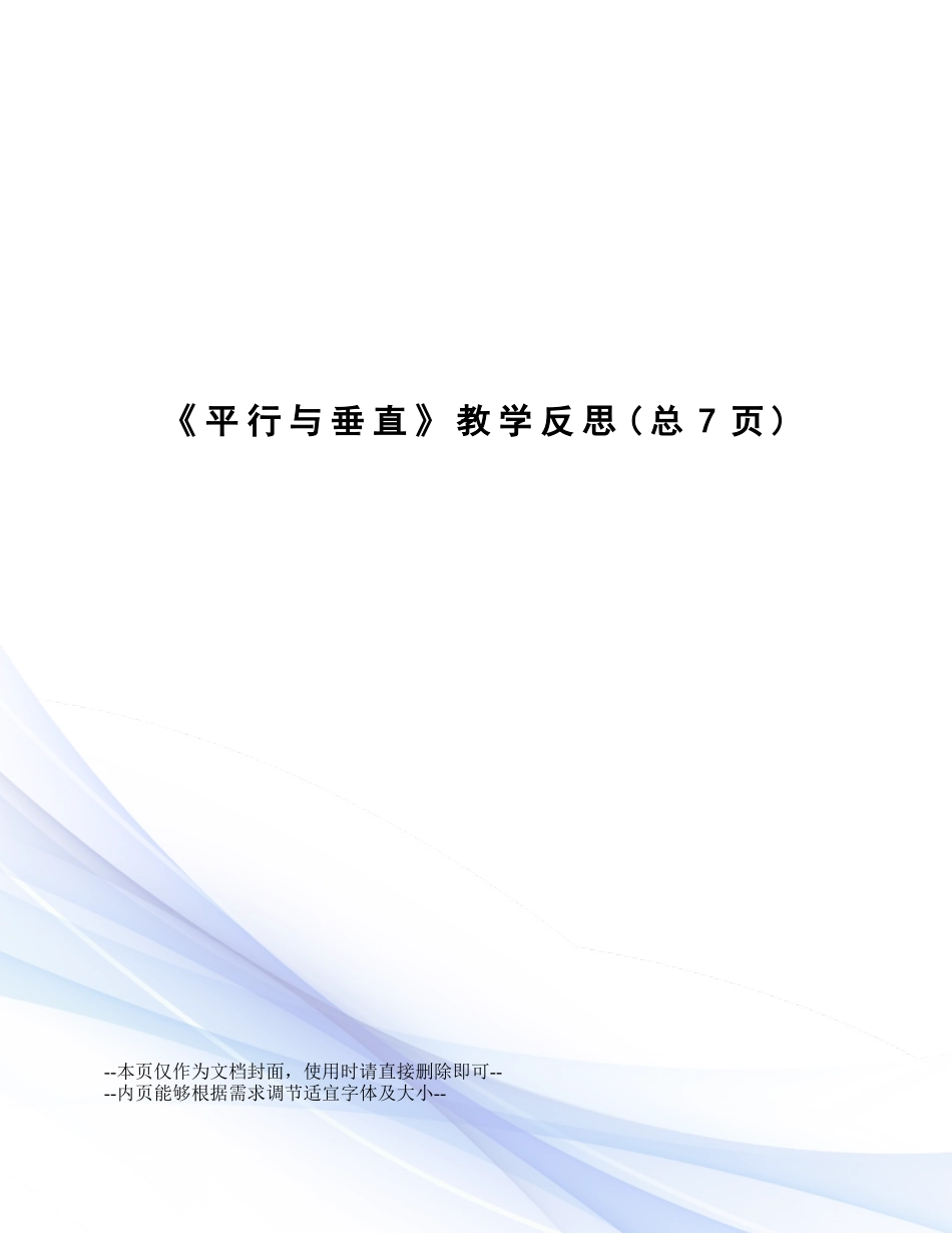 2025年平行和垂直教学反思_第1页
