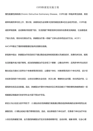 2025年copd肺康复方案