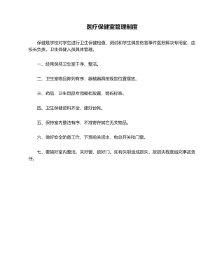 2025年医疗保健室管理制度
