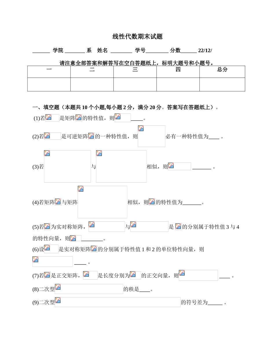 2025年线性代数期末考试试题_第1页
