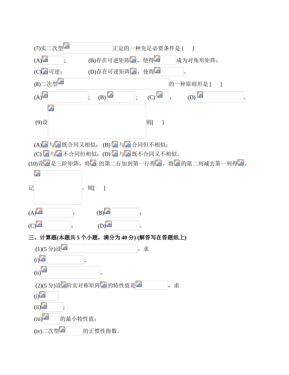 2025年线性代数期末考试试题_第3页