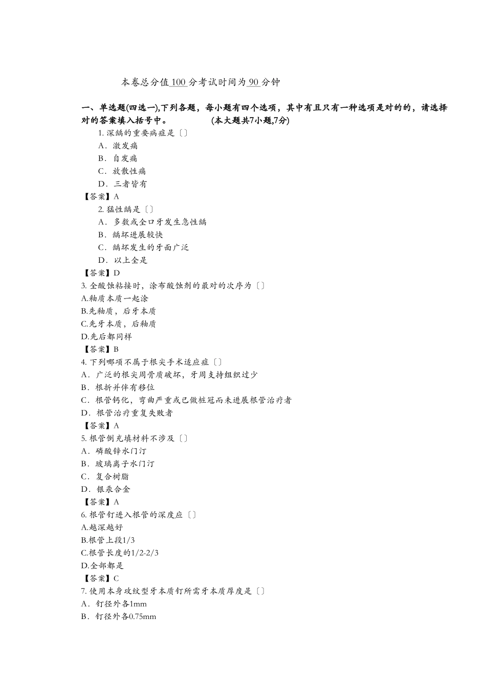 2025年牙体牙髓病学考试_第1页