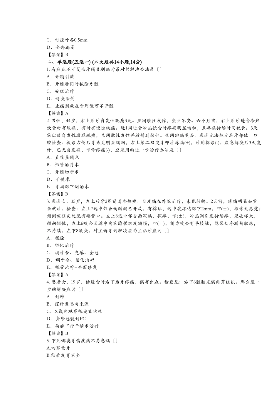 2025年牙体牙髓病学考试_第2页