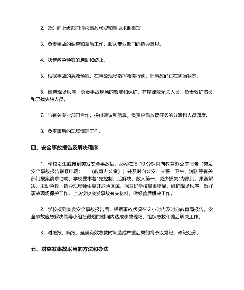 2025年校舍安全应急预案_第2页