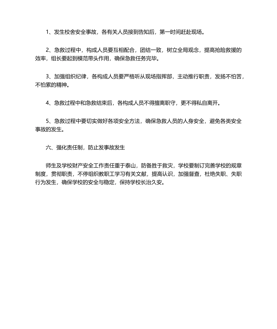 2025年校舍安全应急预案_第3页