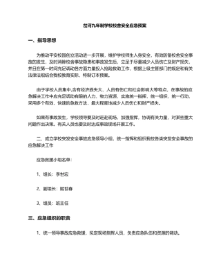 2025年校舍安全应急预案