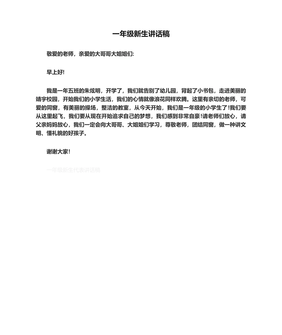 2025年一年级新生发言稿_第1页