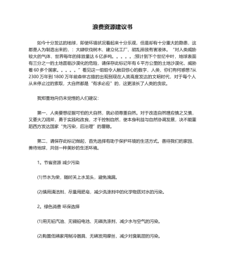 2025年浪费资源建议书