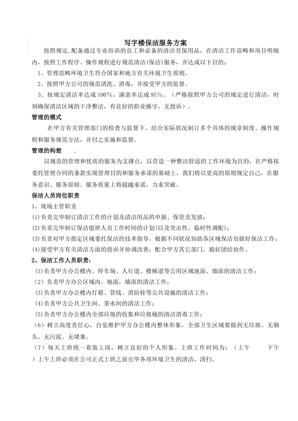 2025年保洁服务方案_第1页