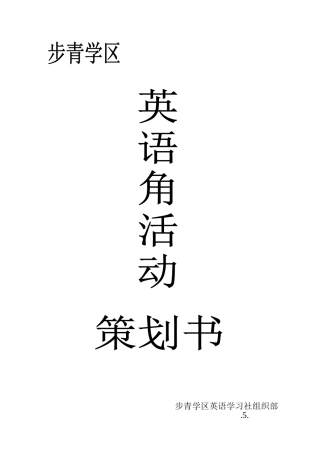 2025年英语角活动策划书