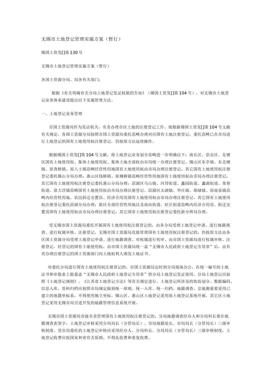 2025年无锡市土地分割实施方案_第1页