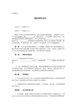 2025年股权质押担保合同