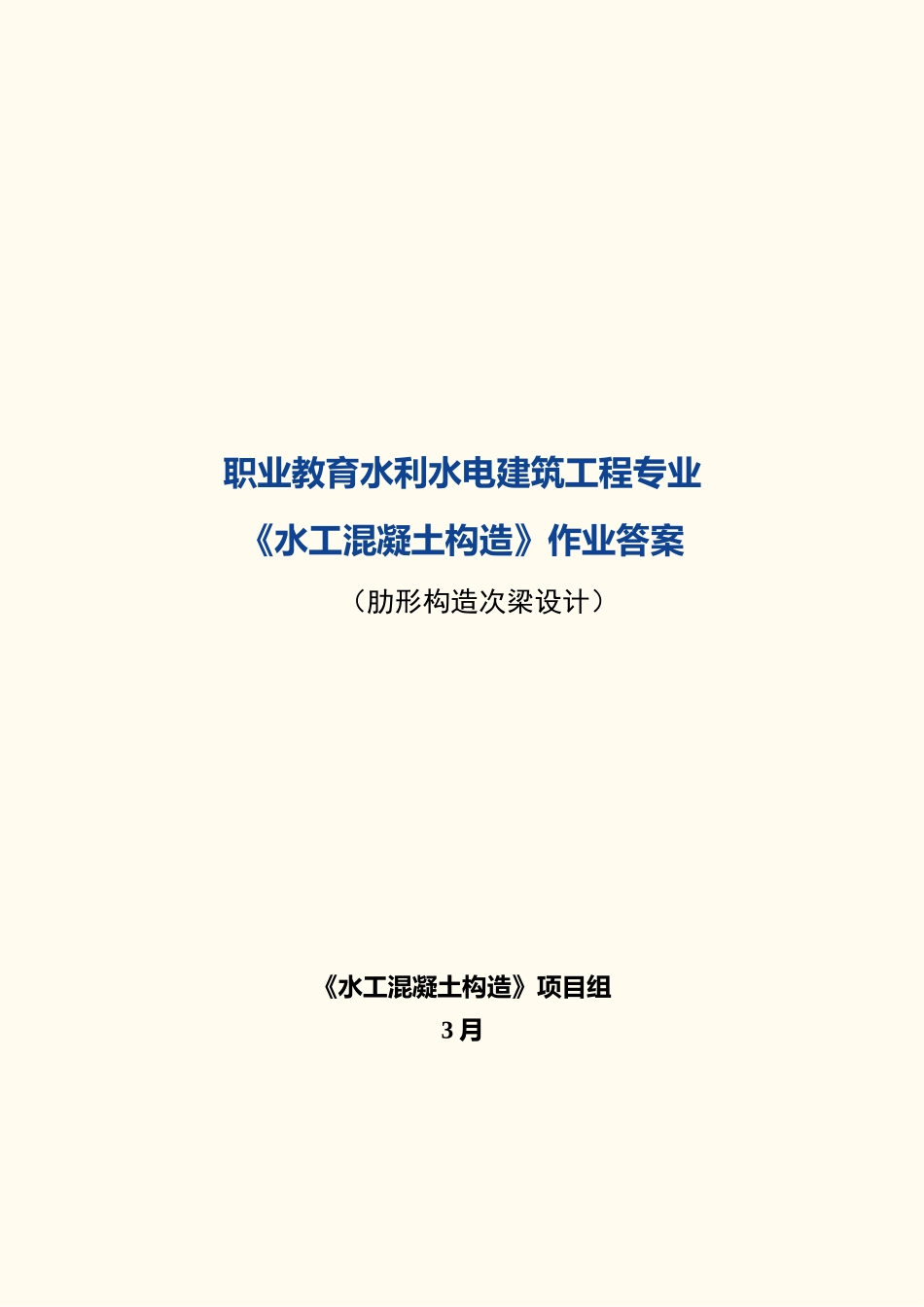 2025年肋形结构次梁设计作业答案_第1页