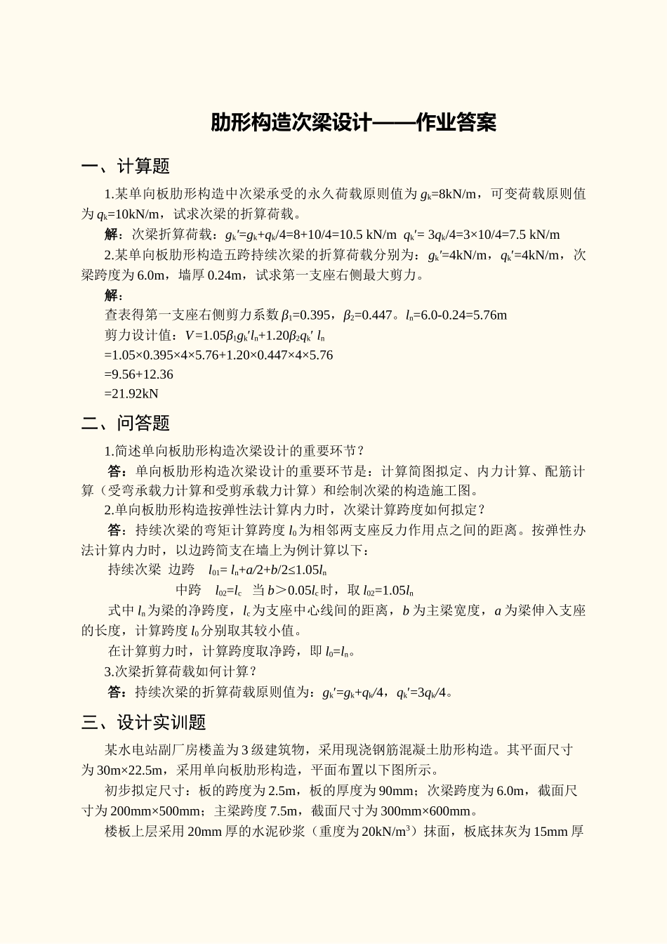2025年肋形结构次梁设计作业答案_第2页