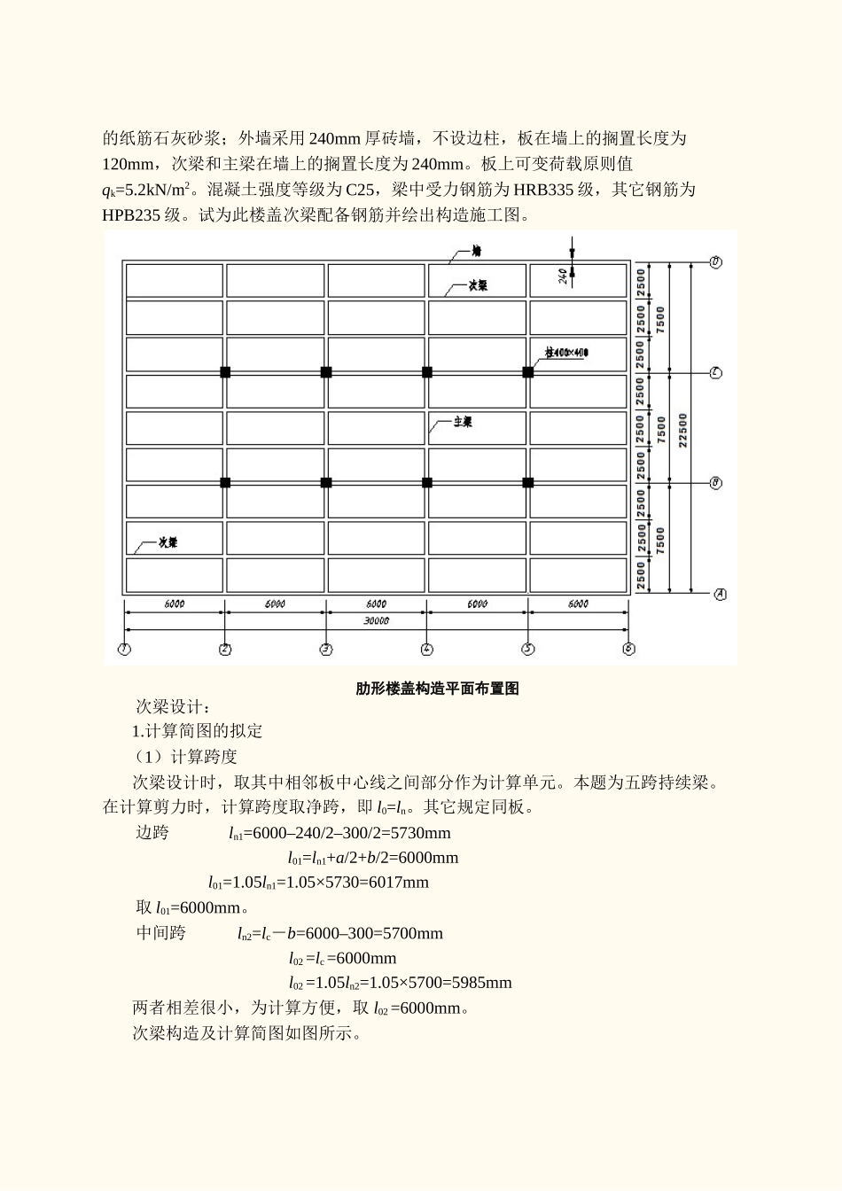2025年肋形结构次梁设计作业答案_第3页